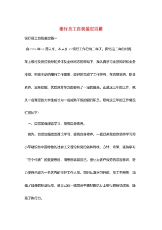 银行员工自我鉴定四篇