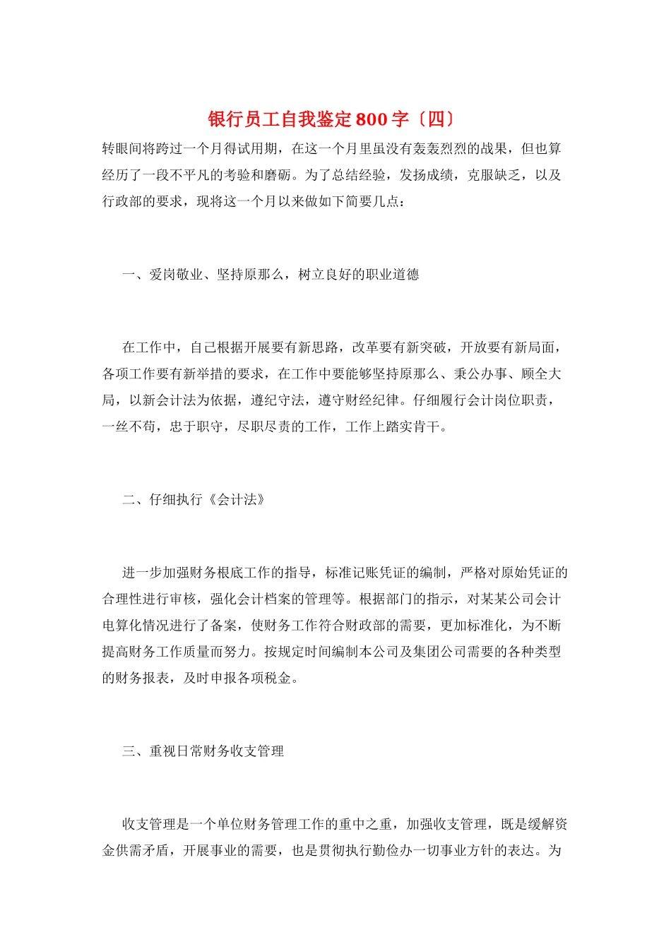银行员工自我鉴定800字_第1页