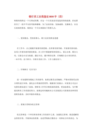 银行员工自我鉴定800字