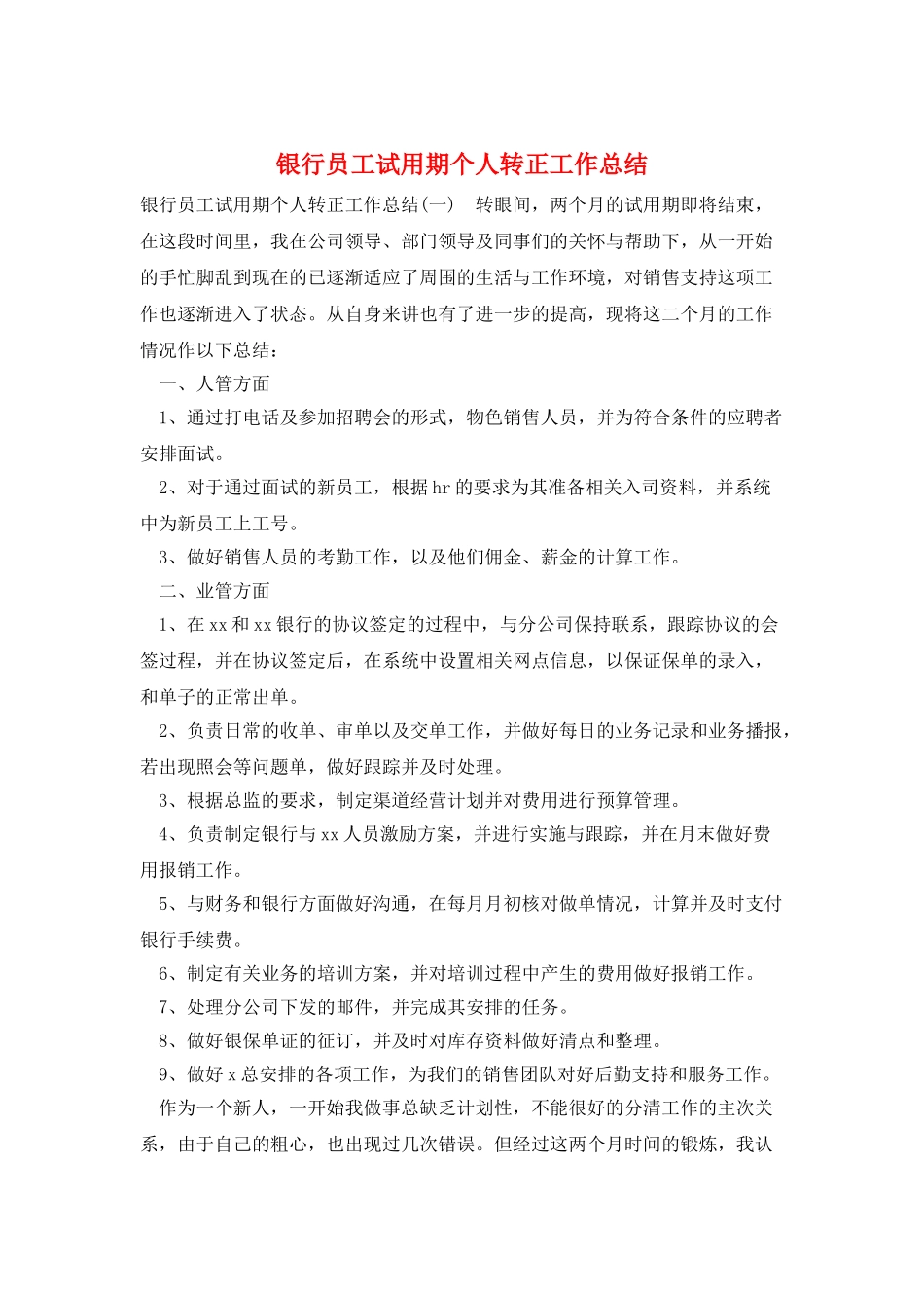 银行员工试用期个人转正工作总结_第1页