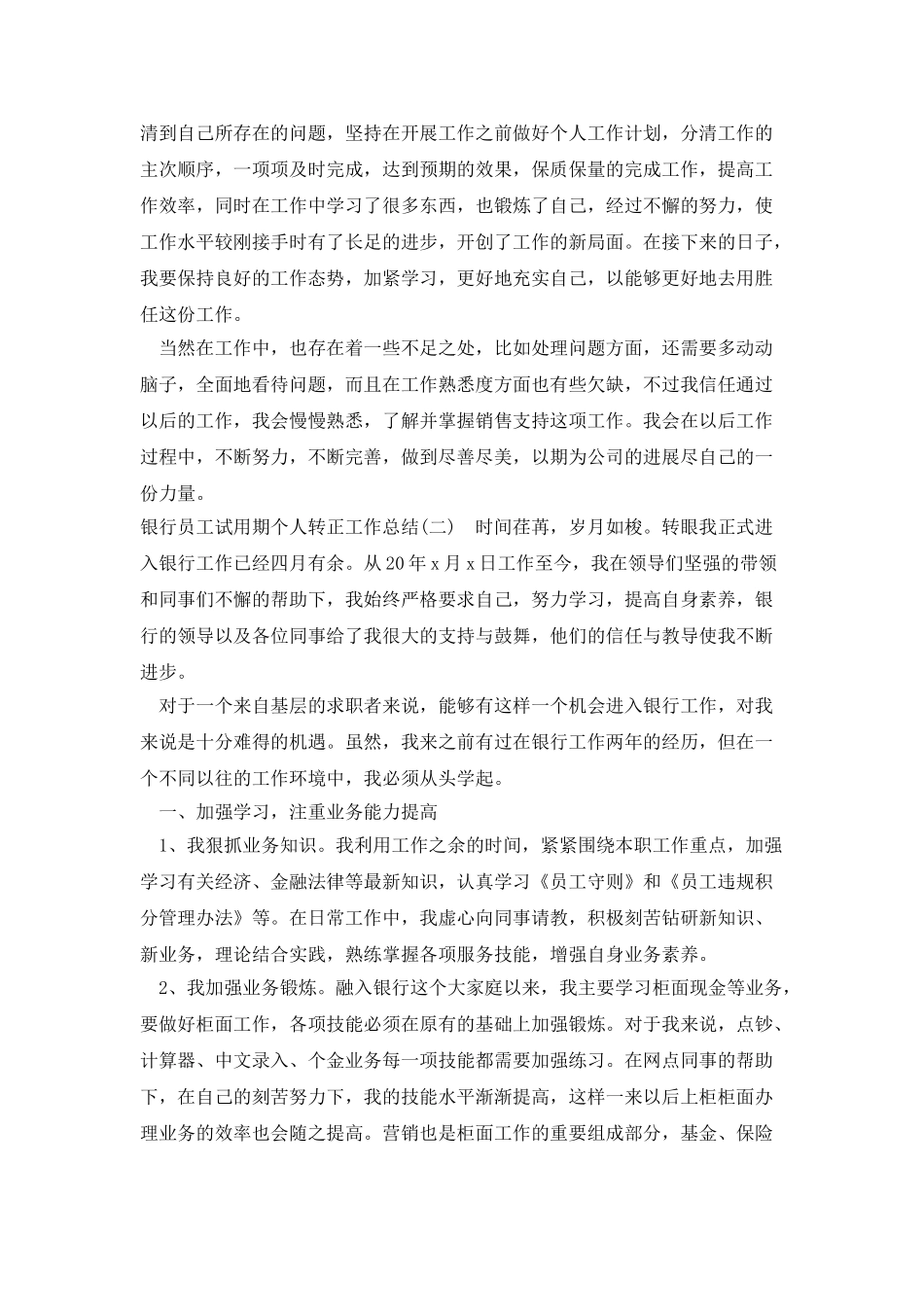 银行员工试用期个人转正工作总结_第2页
