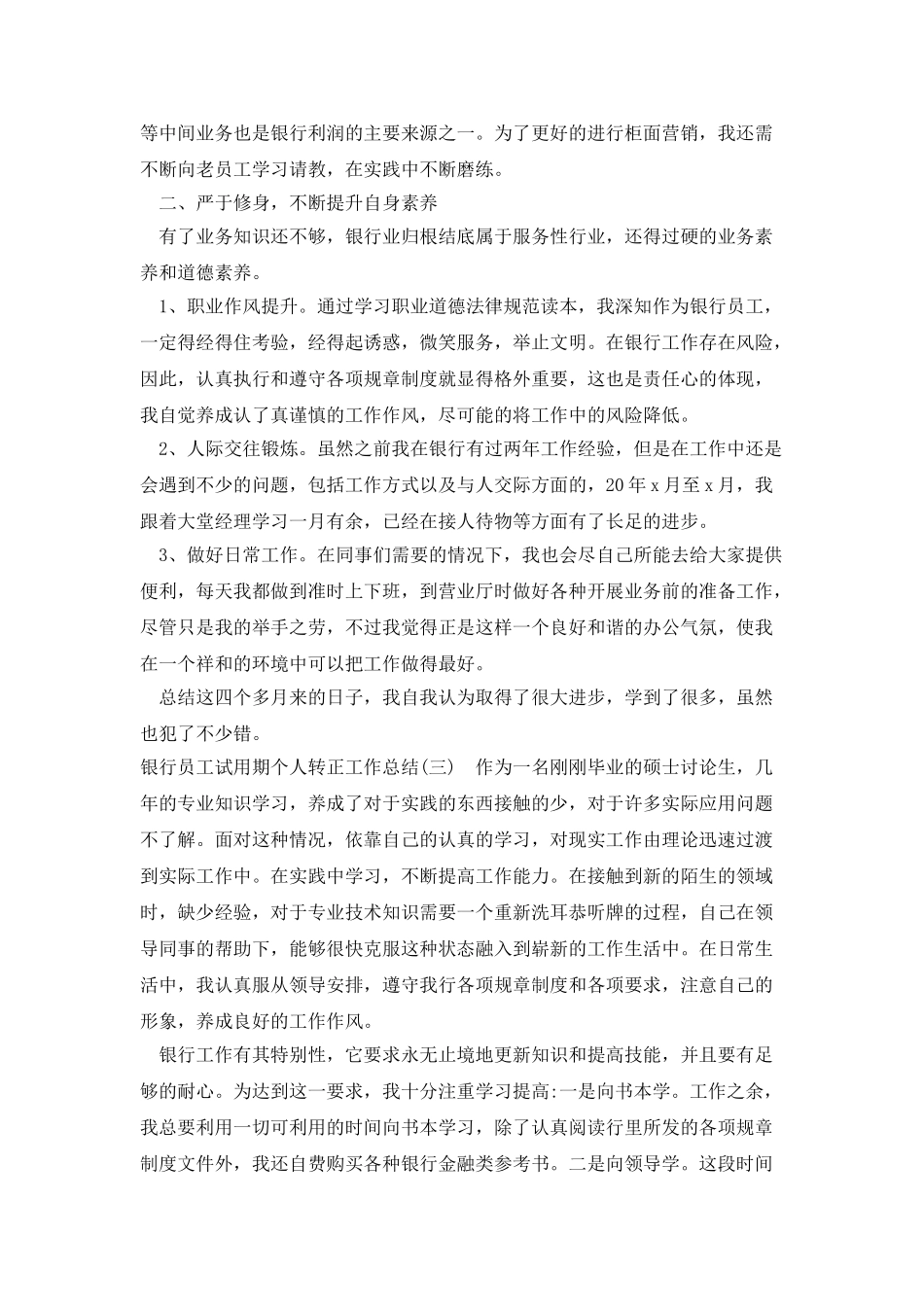 银行员工试用期个人转正工作总结_第3页