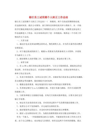 银行员工试用期个人转正工作总结