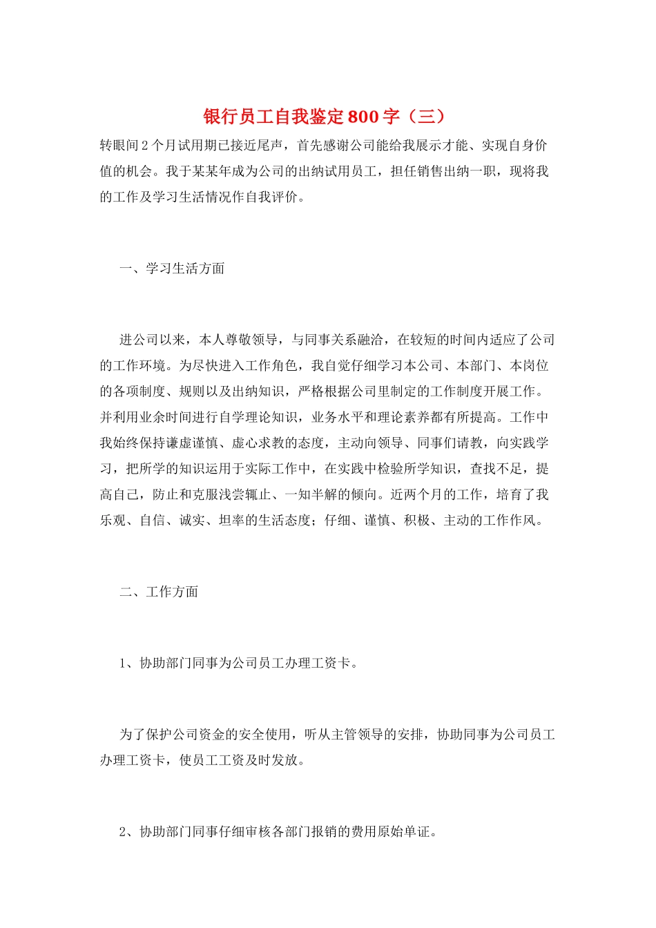 银行员工自我鉴定800字(三)_第1页