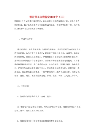 银行员工自我鉴定800字(三)