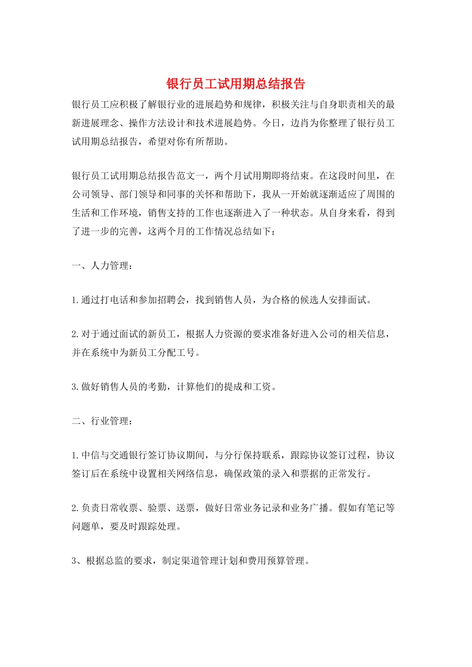 银行员工试用期总结报告_第1页
