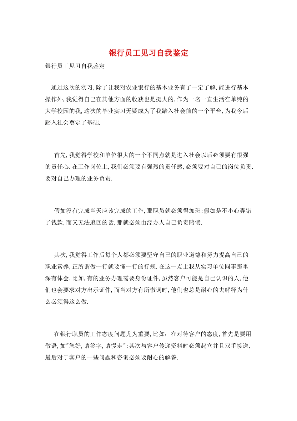 银行员工见习自我鉴定_第1页