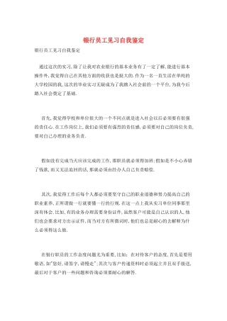 银行员工见习自我鉴定