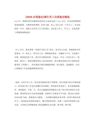 银行员工自我鉴定精选