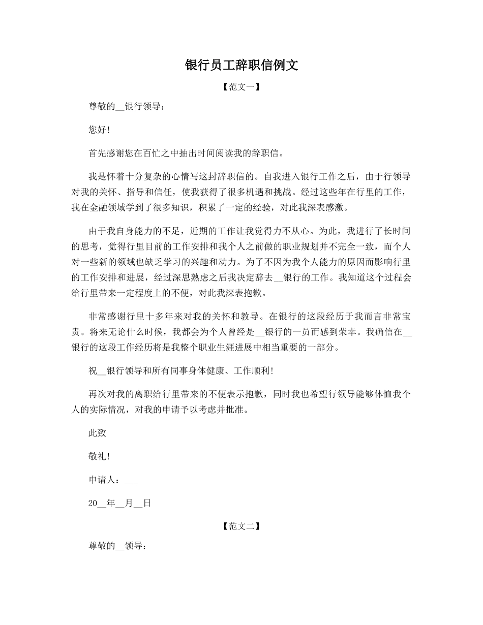 银行员工辞职信例文_第1页