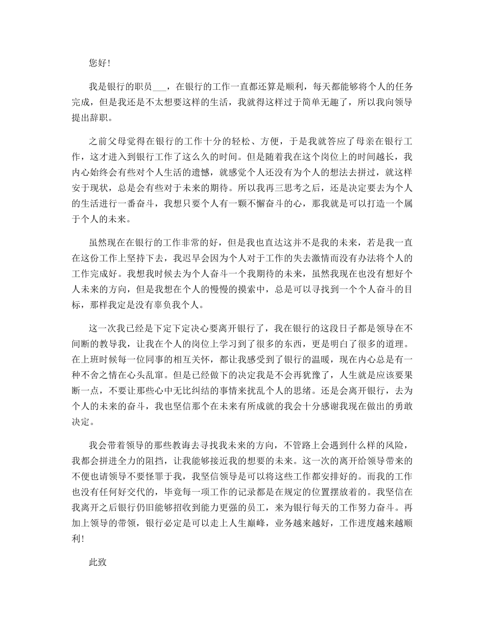 银行员工辞职信例文_第2页