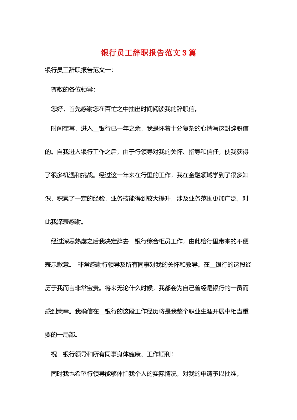 银行员工辞职报告范文3篇_第1页