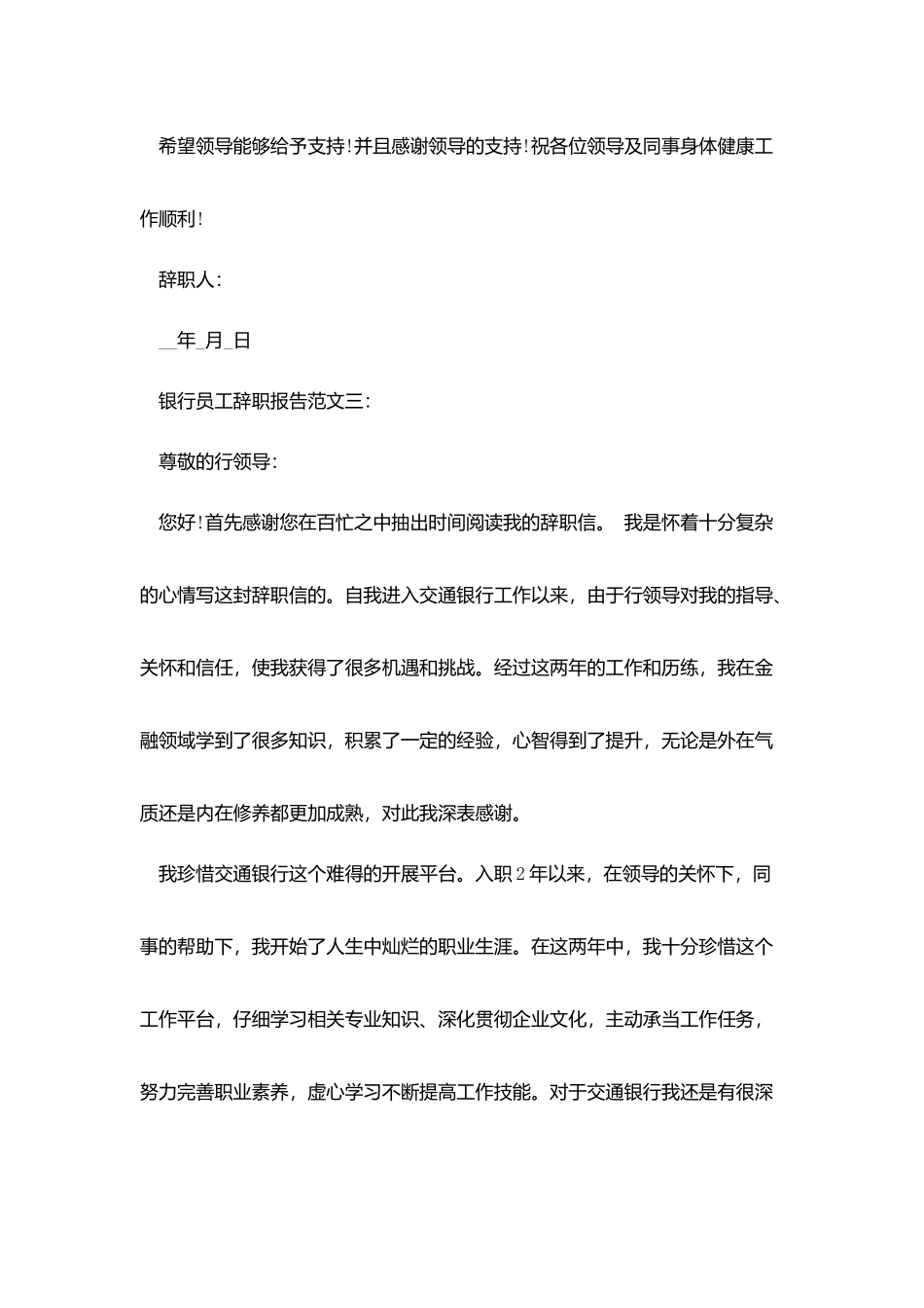 银行员工辞职报告范文3篇_第3页