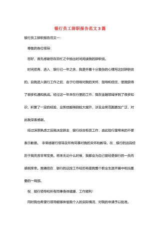 银行员工辞职报告范文3篇