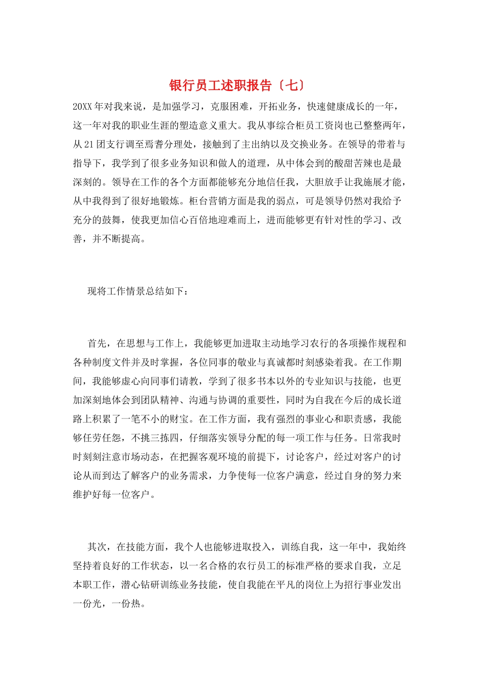 银行员工述职报告(七)_第1页