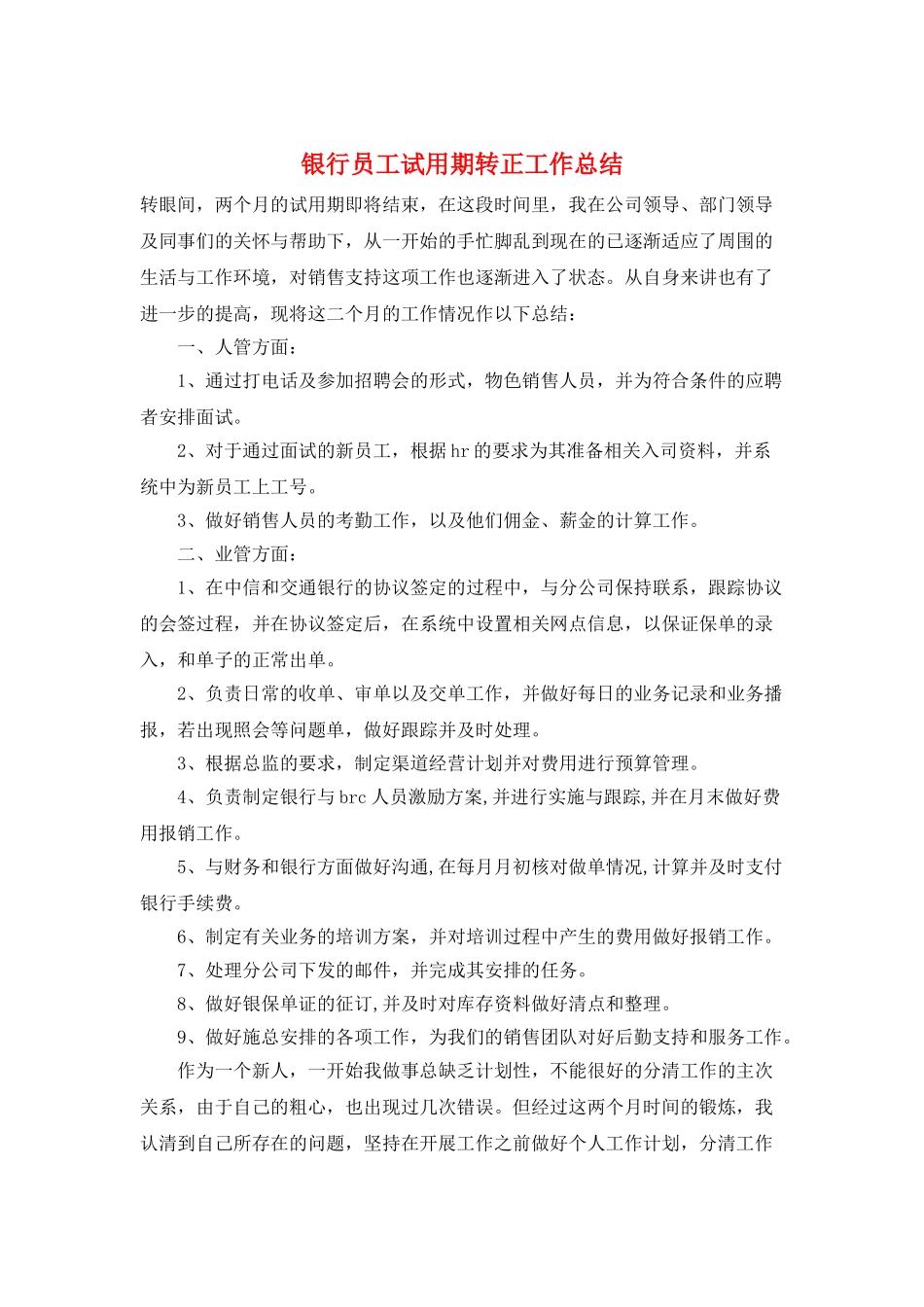 银行员工试用期转正工作总结_第1页