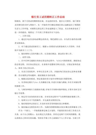 银行员工试用期转正工作总结