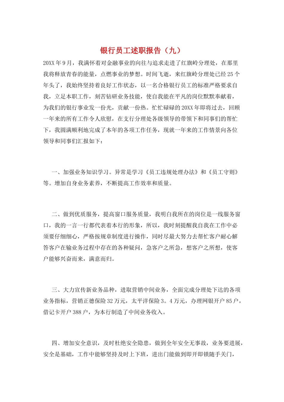 银行员工述职报告(九)_第1页