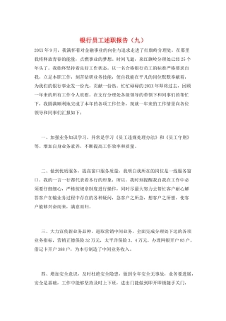 银行员工述职报告(九)