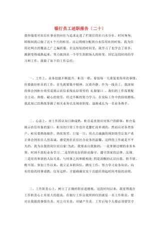 银行员工述职报告(二十)