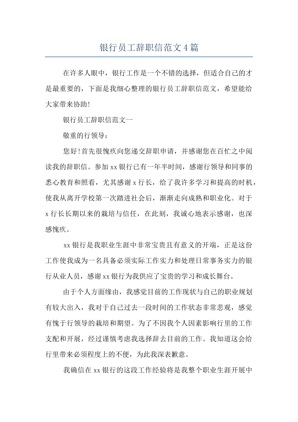 银行员工辞职信范文4篇_第1页