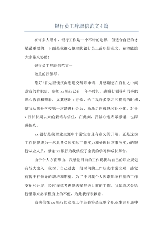 银行员工辞职信范文4篇