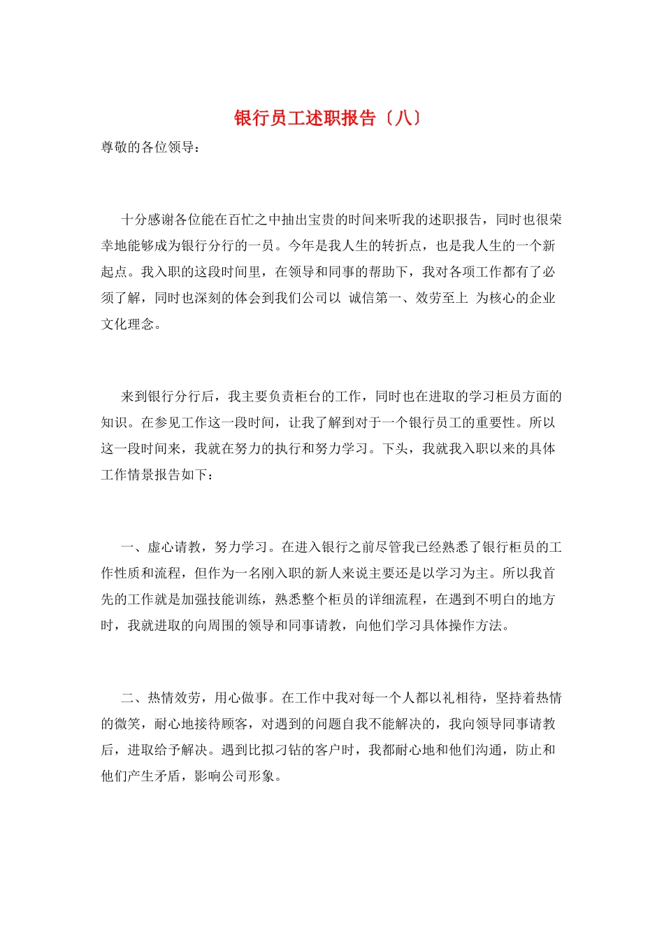 银行员工述职报告(八)_第1页