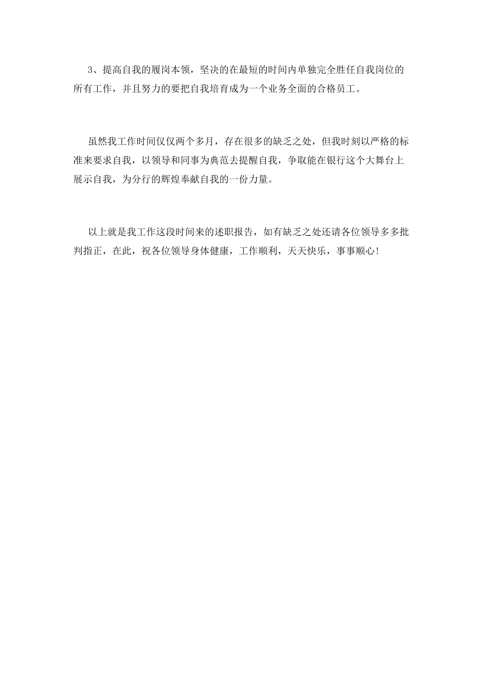 银行员工述职报告(八)_第3页