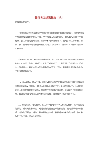 银行员工述职报告(八)