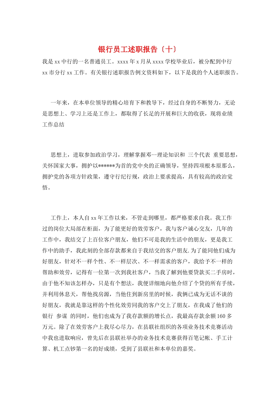 银行员工述职报告(十)_第1页