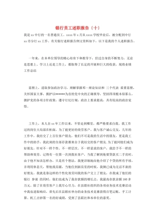 银行员工述职报告(十)