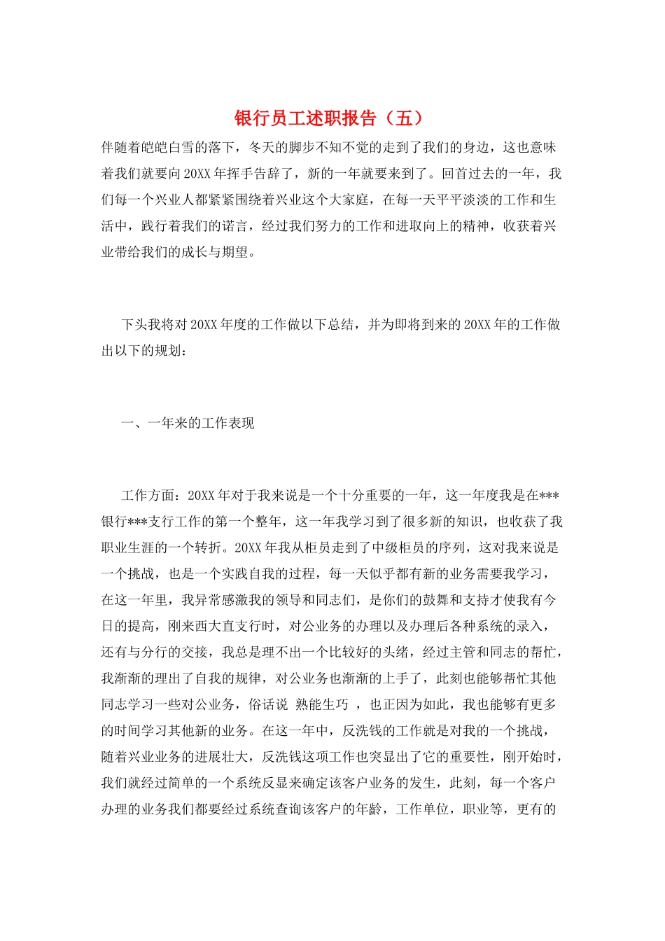 银行员工述职报告(五)_第1页