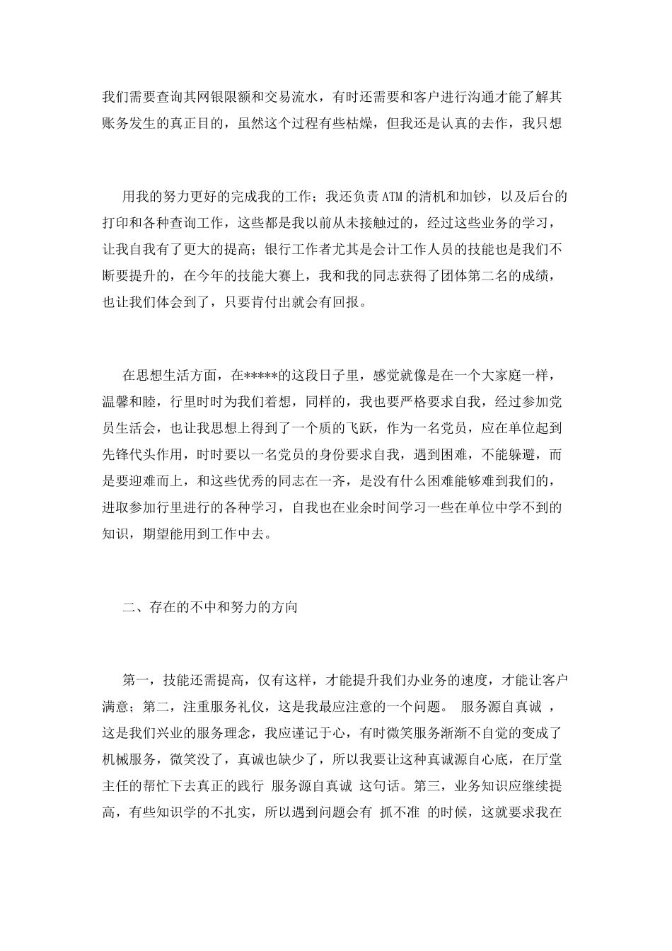 银行员工述职报告(五)_第2页