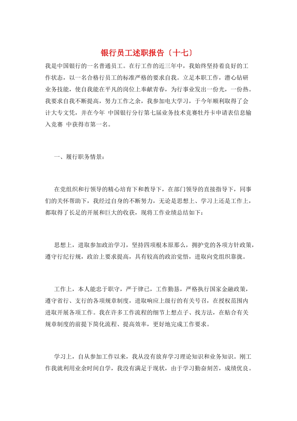 银行员工述职报告(十七)_第1页