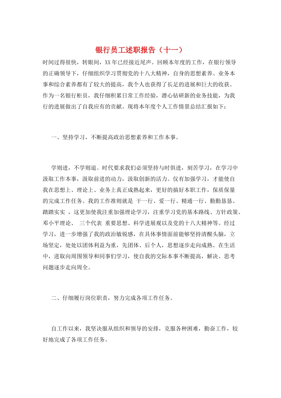 银行员工述职报告(十一)_第1页