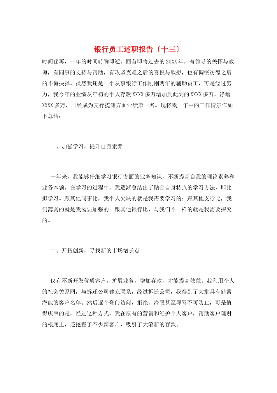 银行员工述职报告(十三)_第1页