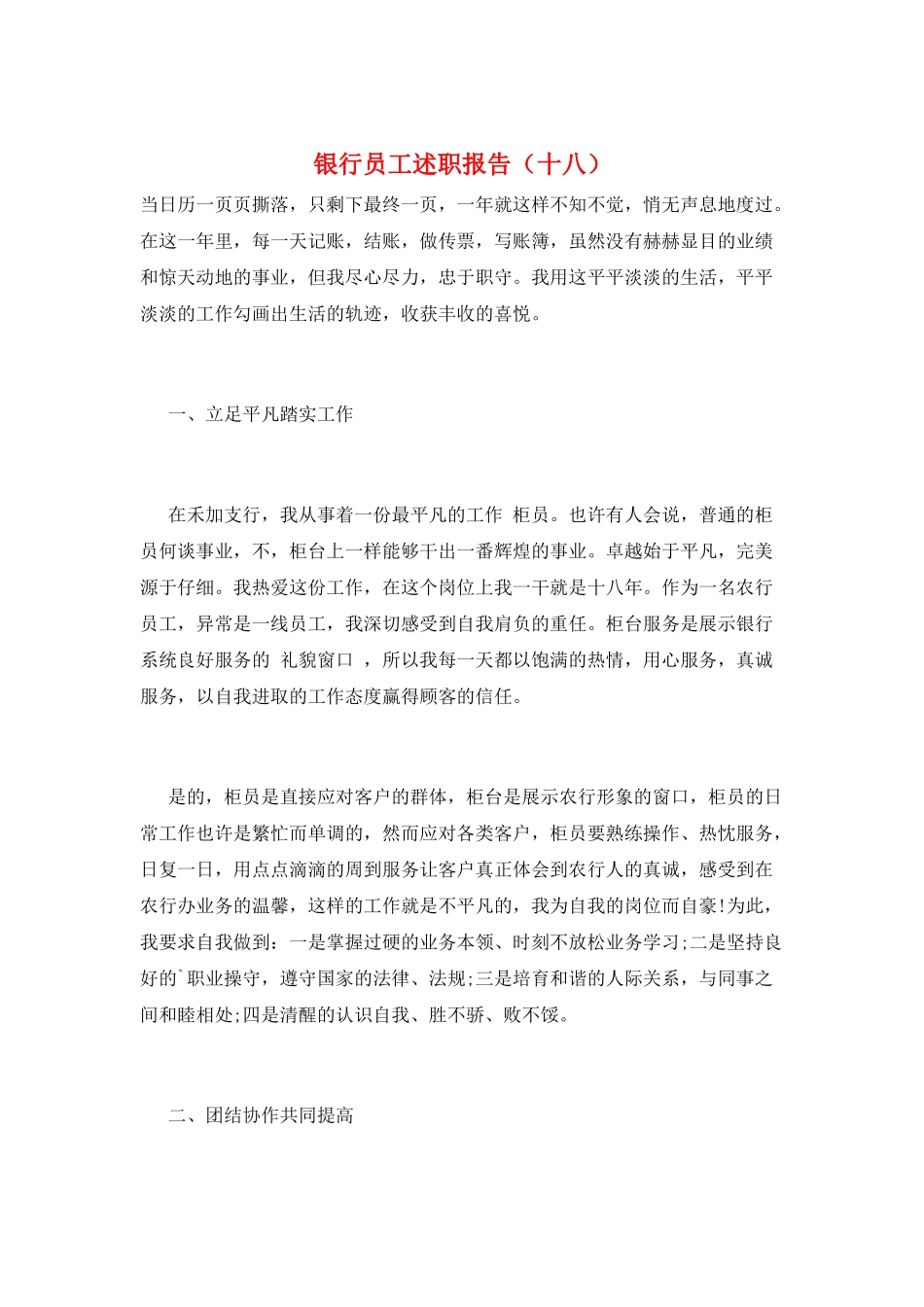 银行员工述职报告(十八)_第1页