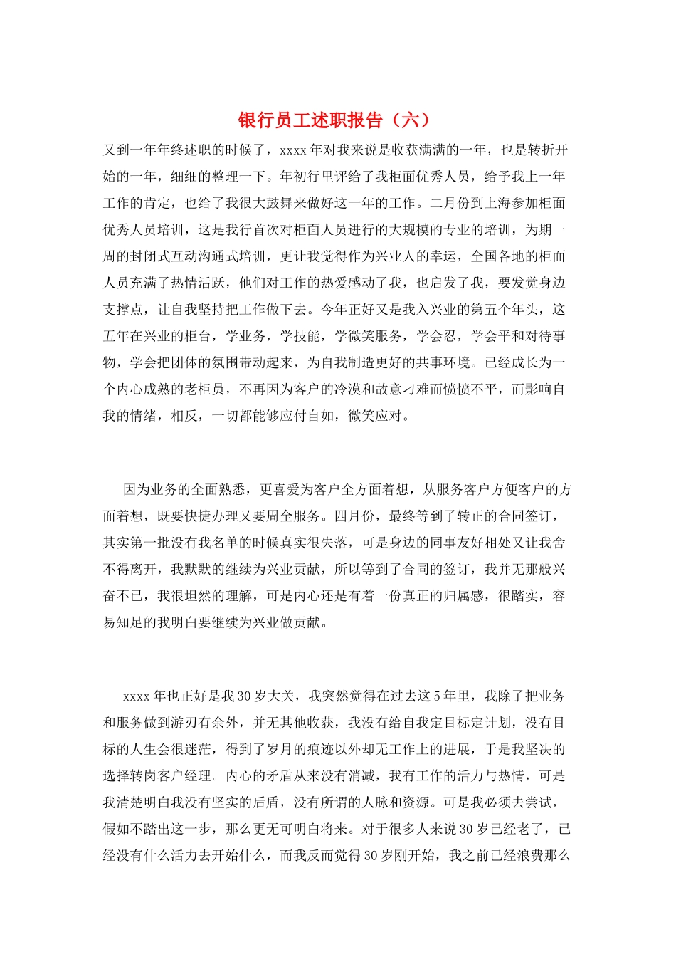 银行员工述职报告(六)_第1页