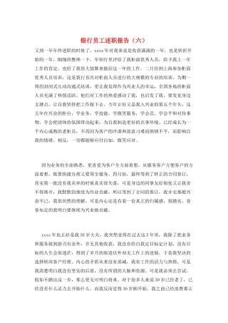银行员工述职报告(六)