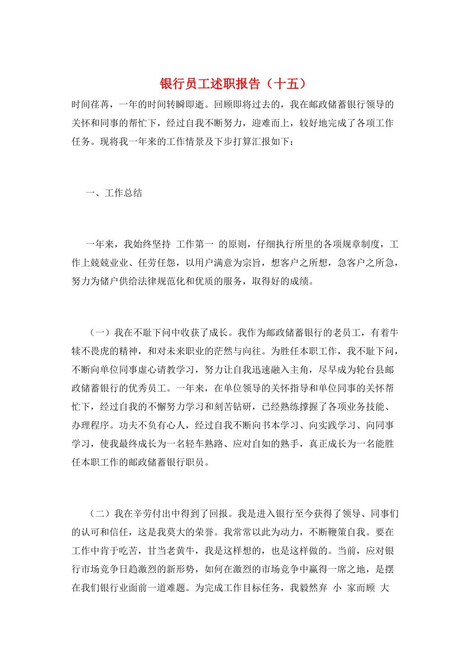银行员工述职报告(十五)_第1页