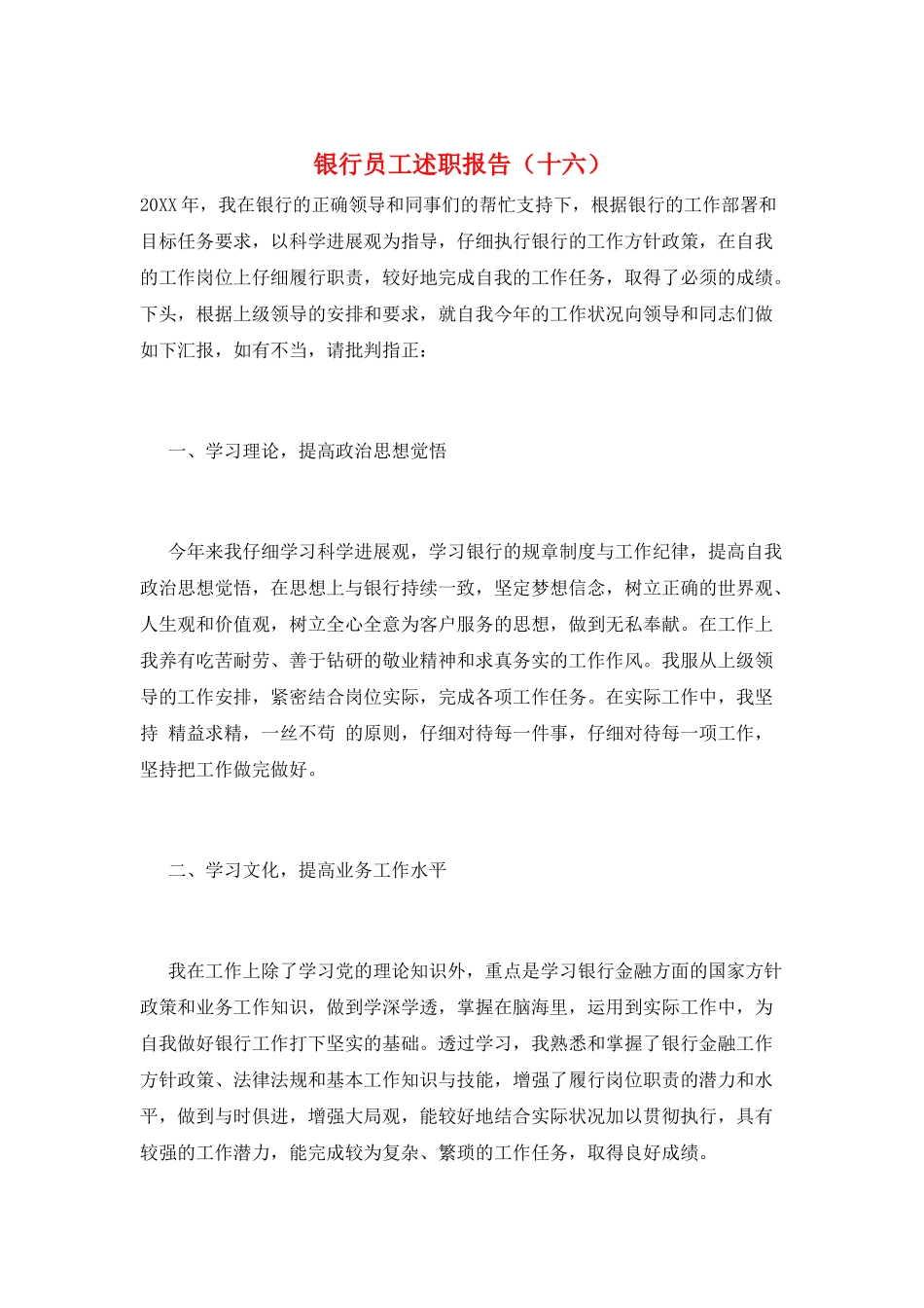 银行员工述职报告(十六)_第1页