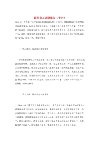 银行员工述职报告(十六)