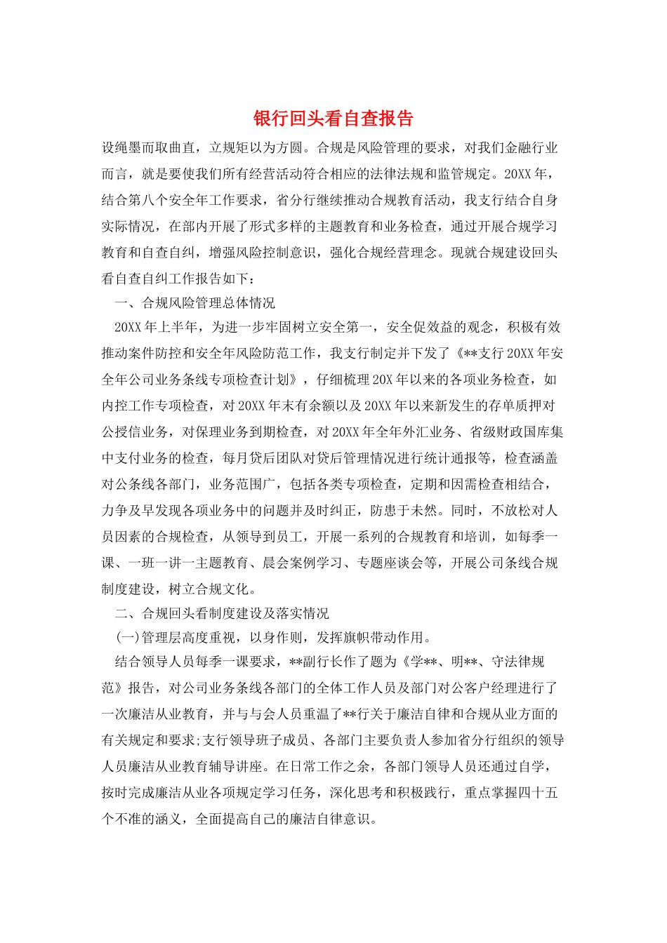 银行回头看自查报告_第1页