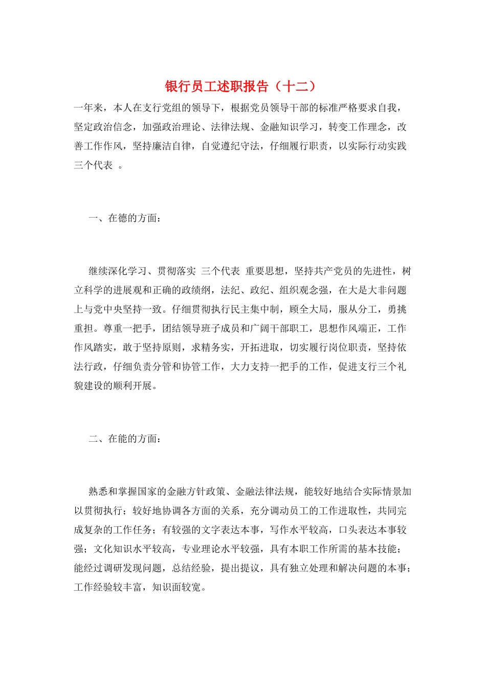 银行员工述职报告(十二)_第1页