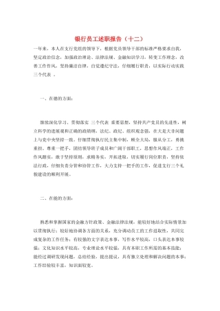 银行员工述职报告(十二)