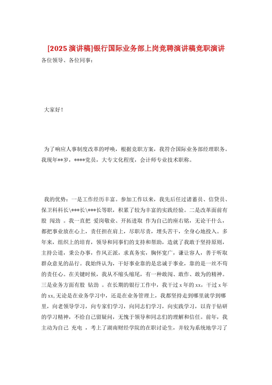 银行国际业务部上岗竞聘演讲稿竞职演讲_第1页