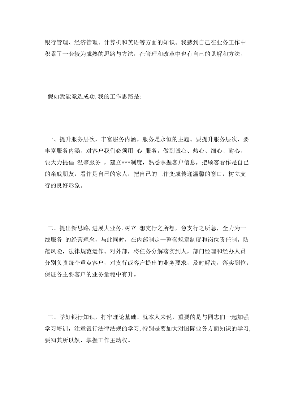 银行国际业务部上岗竞聘演讲稿竞职演讲_第2页