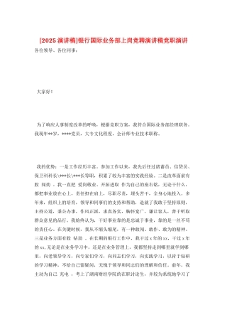 银行国际业务部上岗竞聘演讲稿竞职演讲