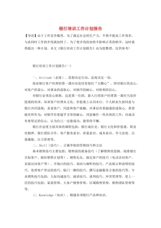 银行培训工作计划报告