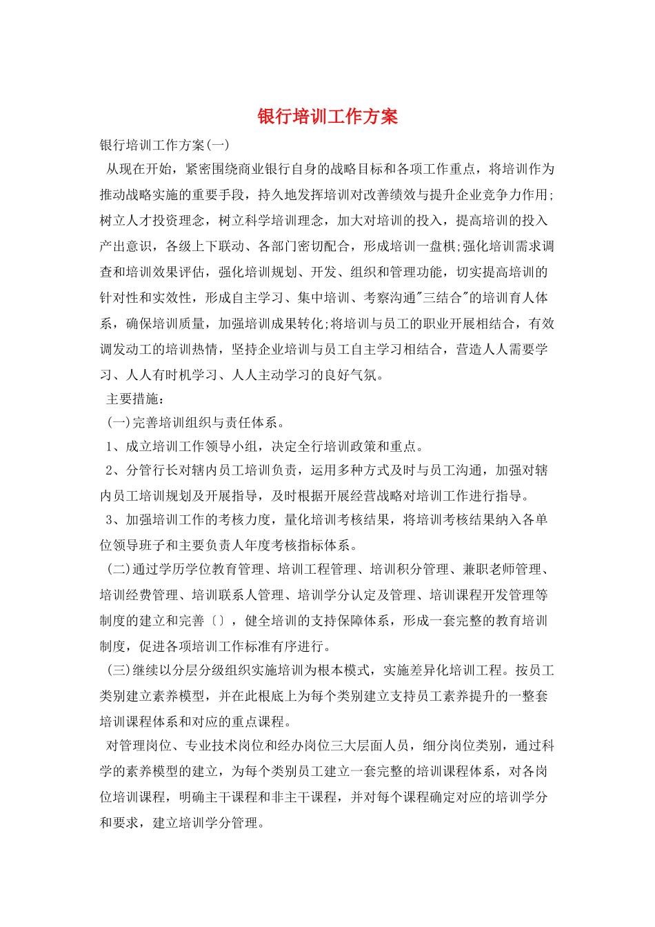 银行培训工作计划_第1页